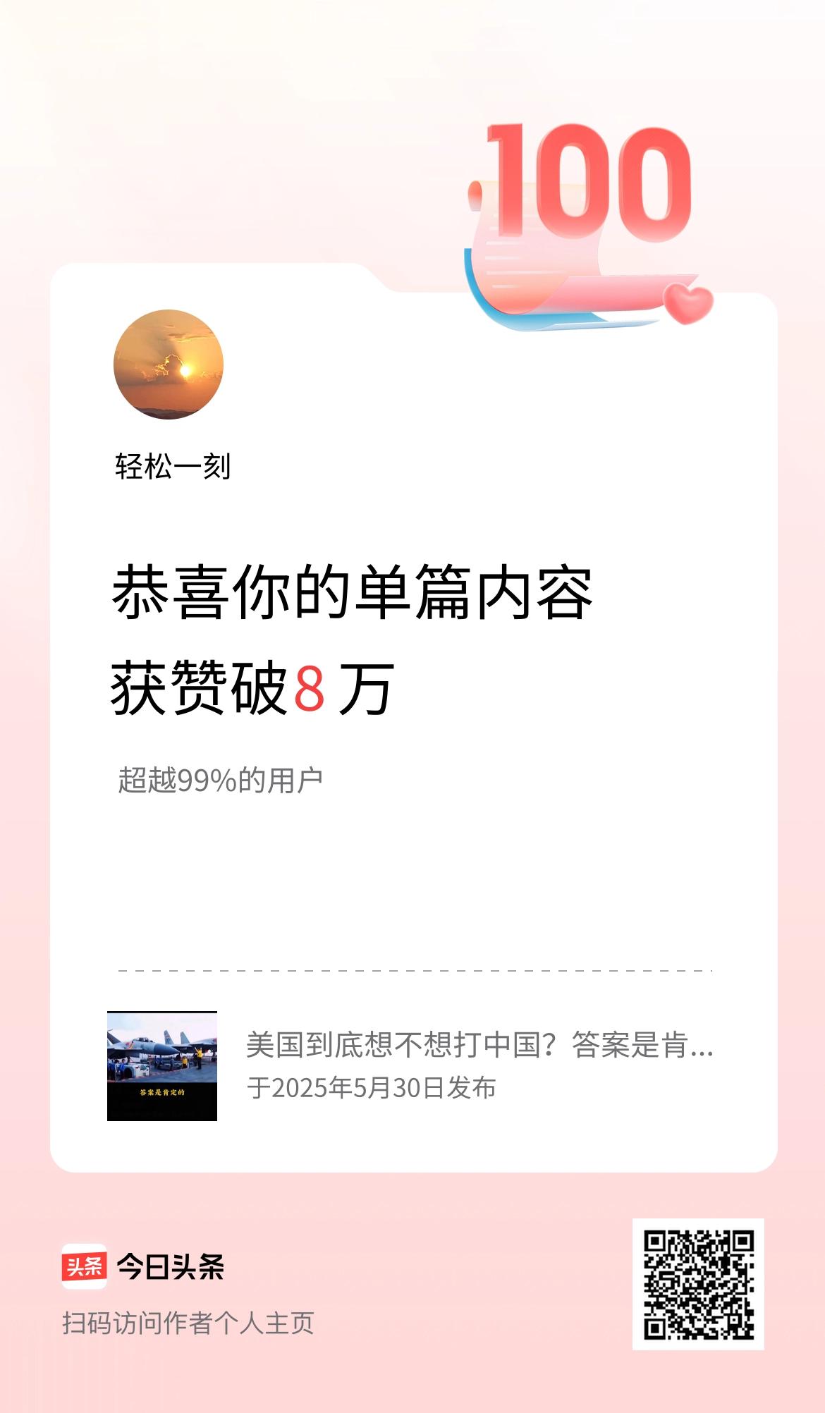 单篇内容获赞量破8万啦！