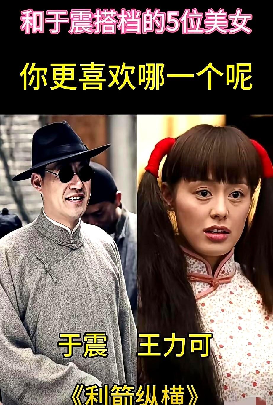 于震这“硬汉专业户”，搭档的女演员个个是美人胚子！

《五号特工组》里的王丽坤，