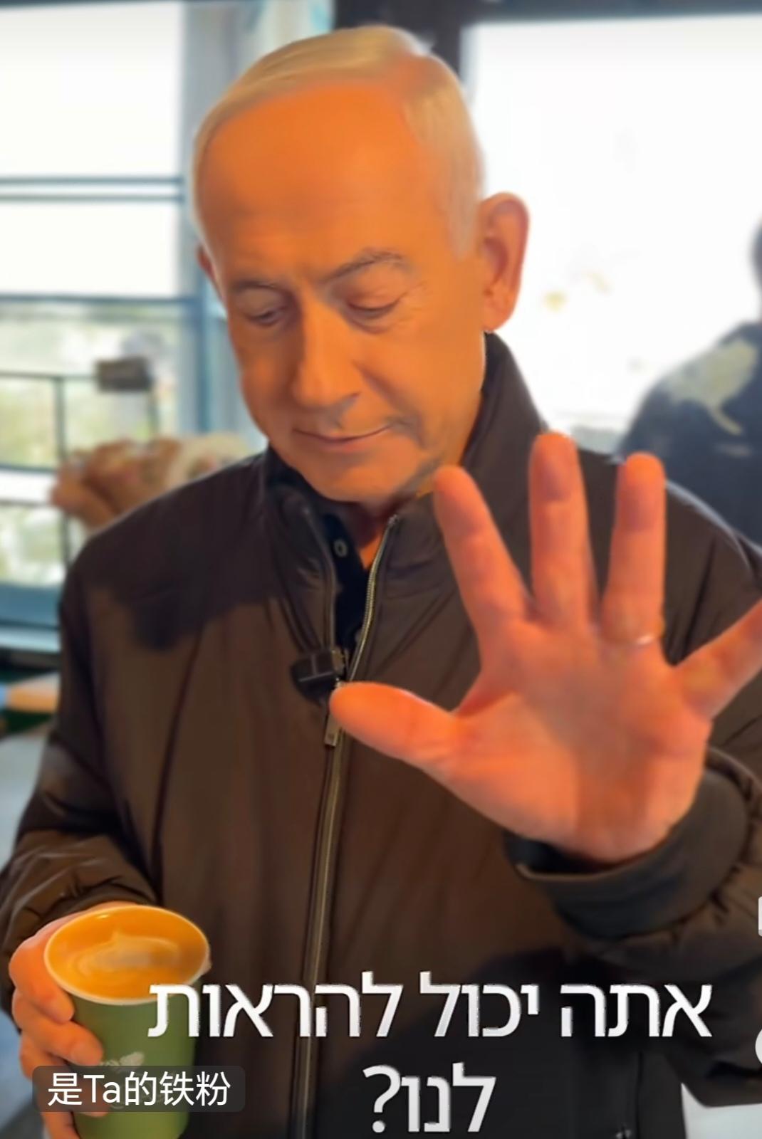 内塔尼亚胡为了消除他六指亚狐挂了的谣言，跟助手亮相耶路撒冷一家咖啡店，特意亮爪证