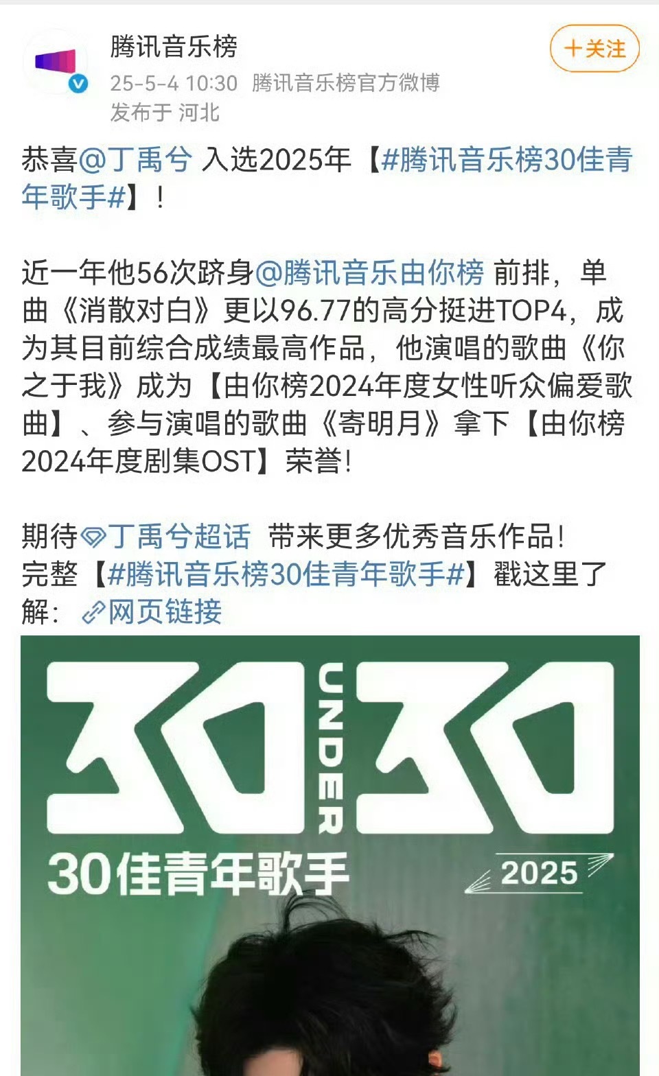 丁禹兮《消散对白》入选2025年腾讯音乐榜30佳青年歌手！ ​​​
