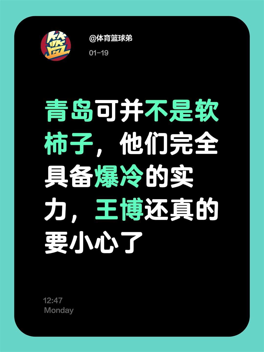 王博必须小心，青岛爆冷的实力很猛。我评论了 的作品： 青岛可并不是软柿...