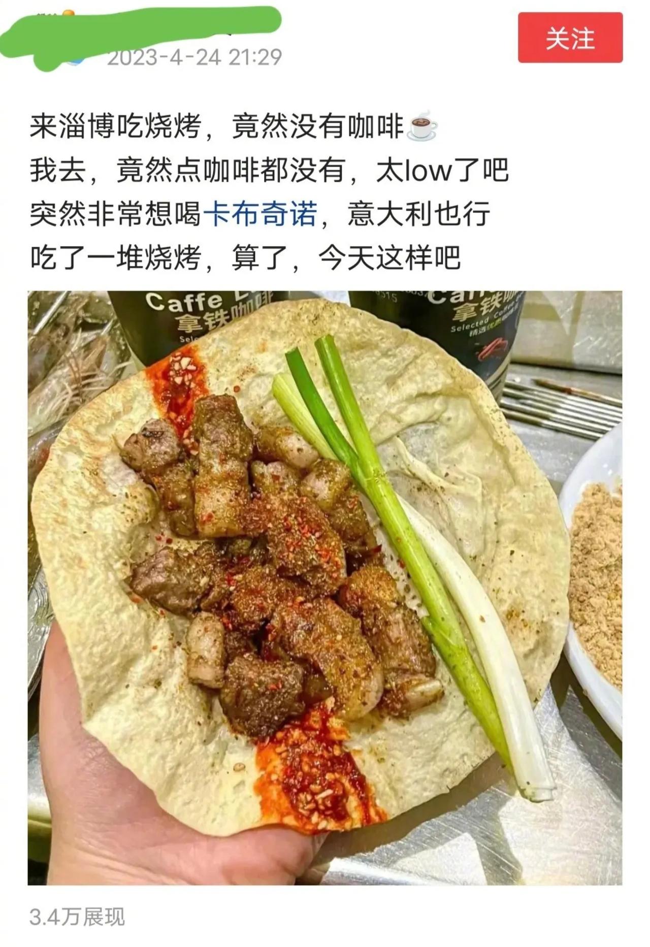 淄博的烧烤火了以后，有网友过去吃的时候，抱怨没有咖啡，自己吃烧烤的时候连卡布奇诺