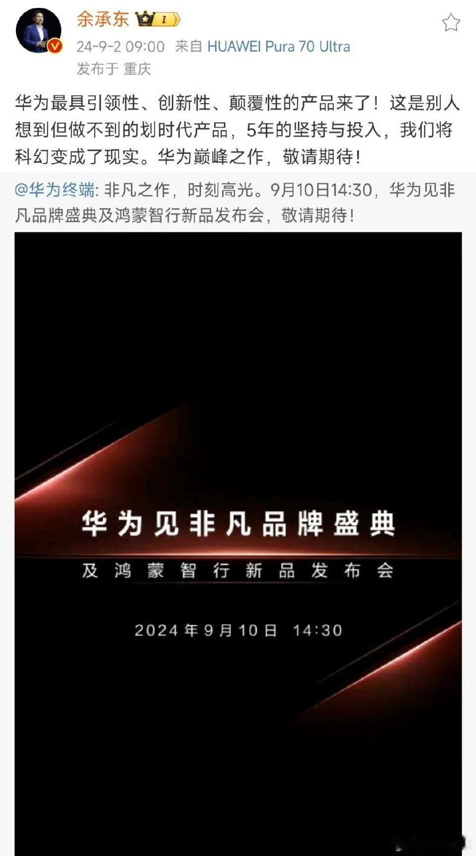 余承东称：这是别人想到但做不到的划时代产品。我们将科幻变成了现实。别人想到但做不