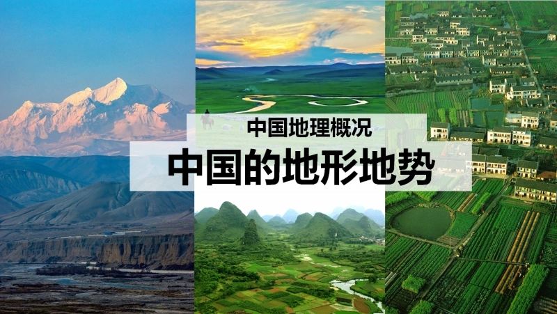 中国地理系列之“地形地势”