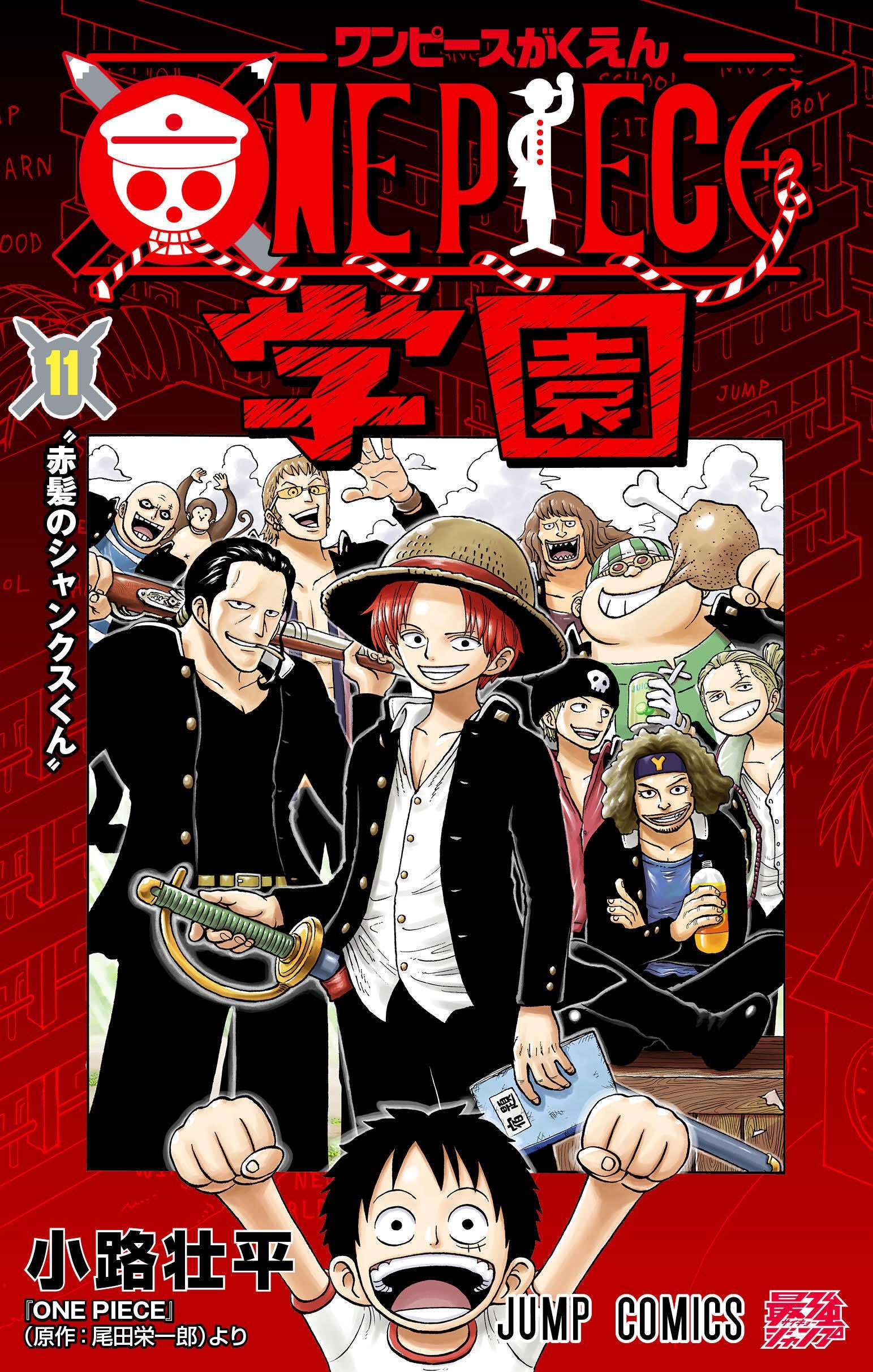 海贼王 【本田快讯】     海贼学园单行本第11卷将于7月3日与海贼王漫画单行