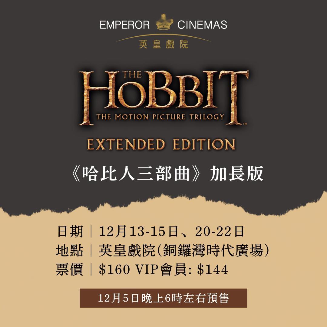 香港影讯  英皇戏院趁指环王动画上映之际，特别推出《霍比特人三部曲》加长版马拉松
