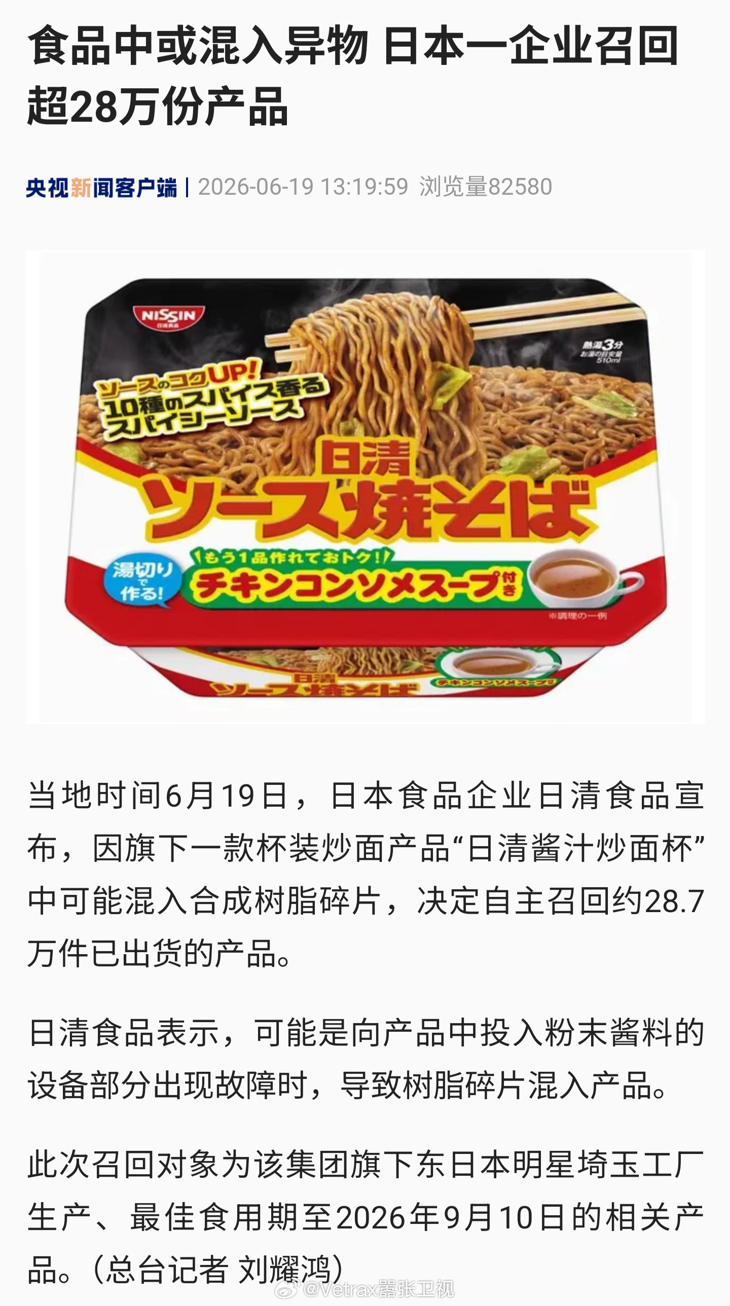 日清食品宣布，因旗下一款杯装炒面产品“日清酱汁炒面杯”中可能混入合成树脂碎片，决