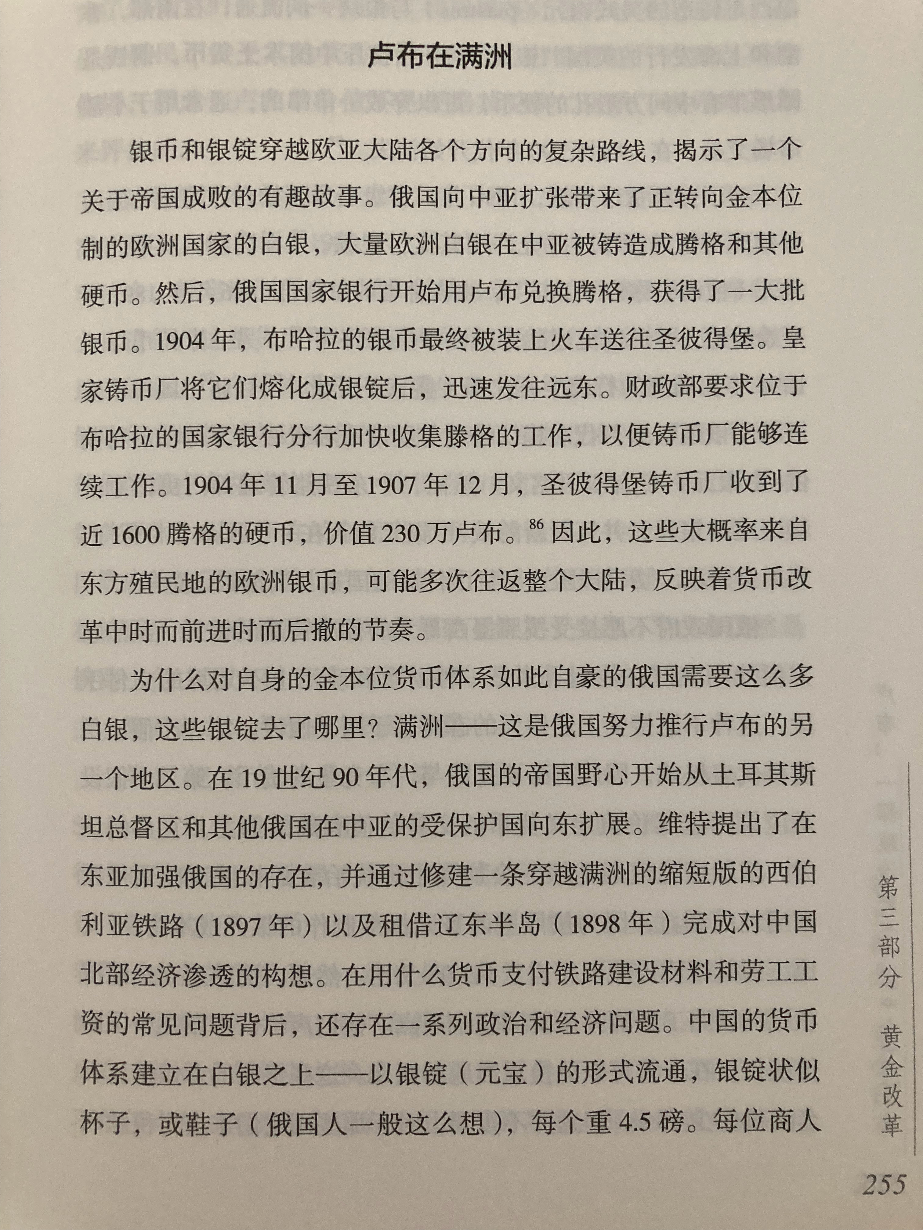 卢布在满洲（《卢布：一部政治史》）帝俄虽然瓦解于一战，但祸根在日俄战争失利时已经