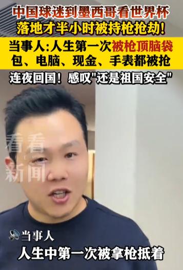 [月亮]乱象丛生！美加墨世界杯风波不断，墨西哥爆发骚乱，2名中国人遭抢劫，央视发