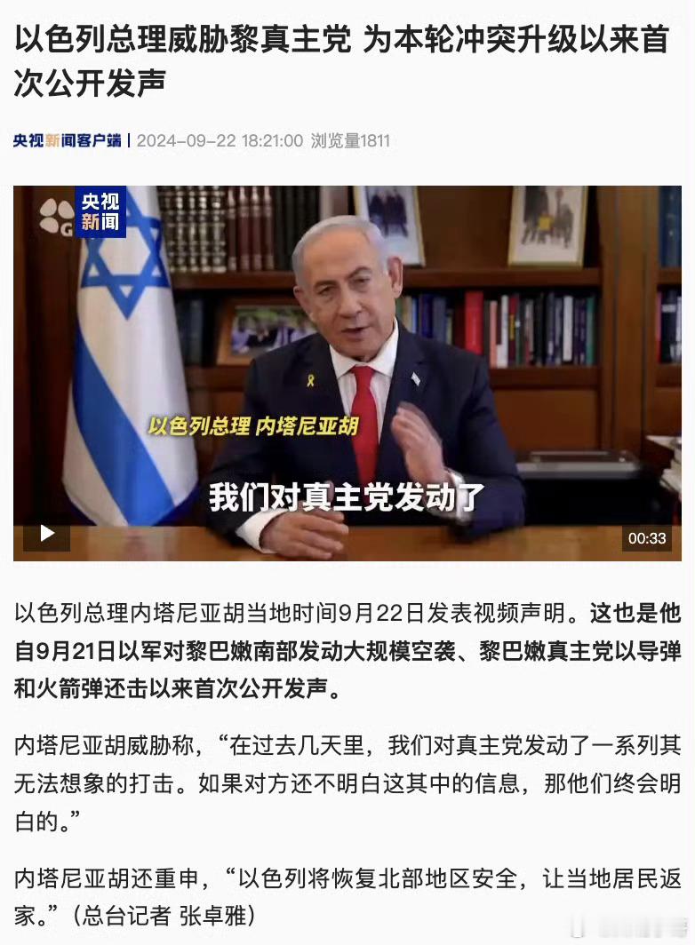 #以总理本轮冲突升级以来首次公开发声#以色列总理内塔尼亚胡当地时间9月22日发表