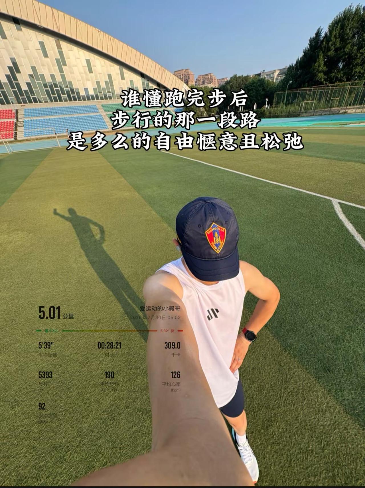 跑完步独自行走的那一段路是孤独也是自由更是独一无二的松弛感晨跑打卡5公里