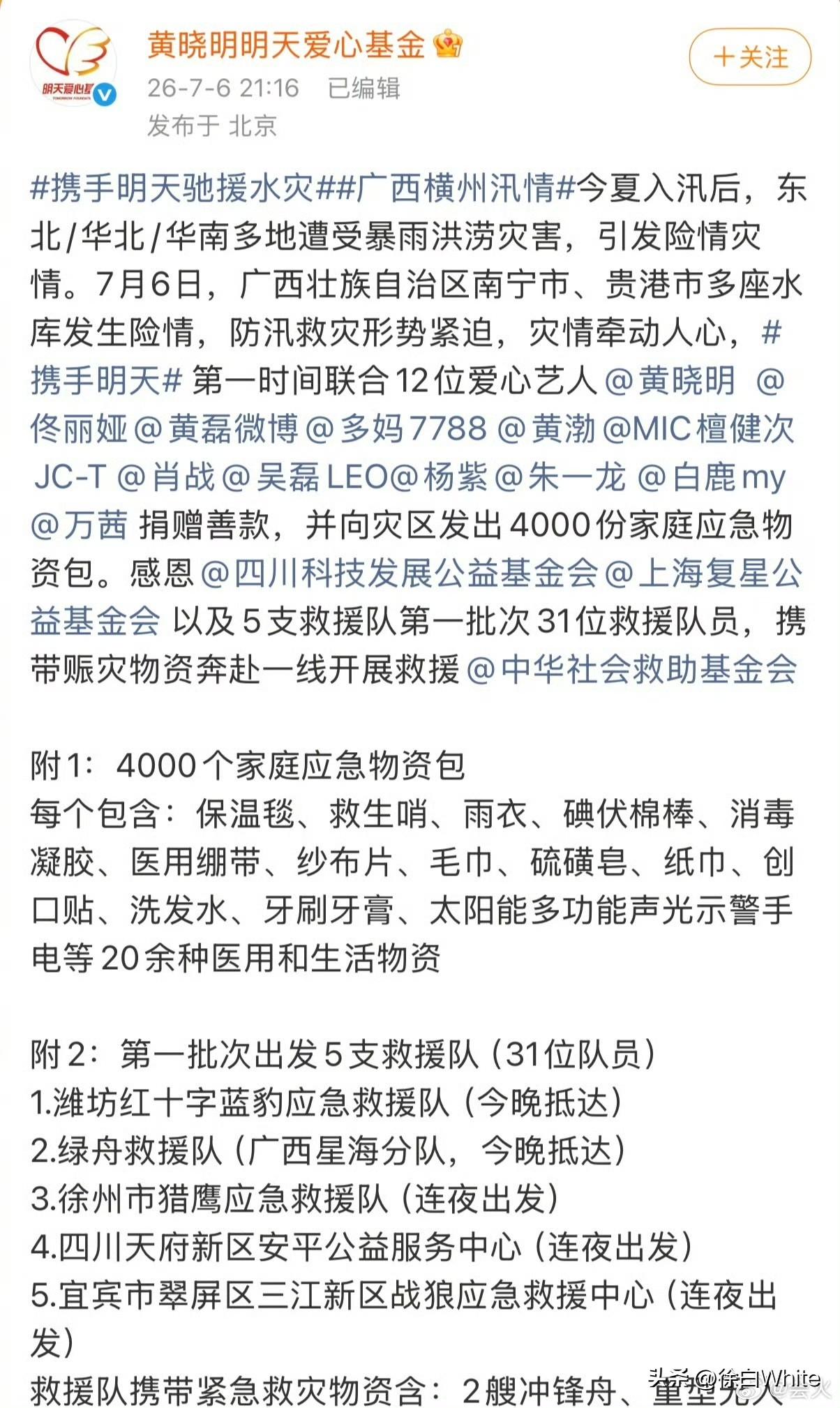 7月7日，众星捐赠善款驰援广西灾区
黄晓明、肖战、杨紫、佟丽娅、黄磊、孙莉、黄渤