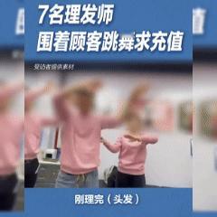 想钱想疯了！北京，男子去理头发，刚理完发，他就想付钱走人，结果老板一声令下，让7