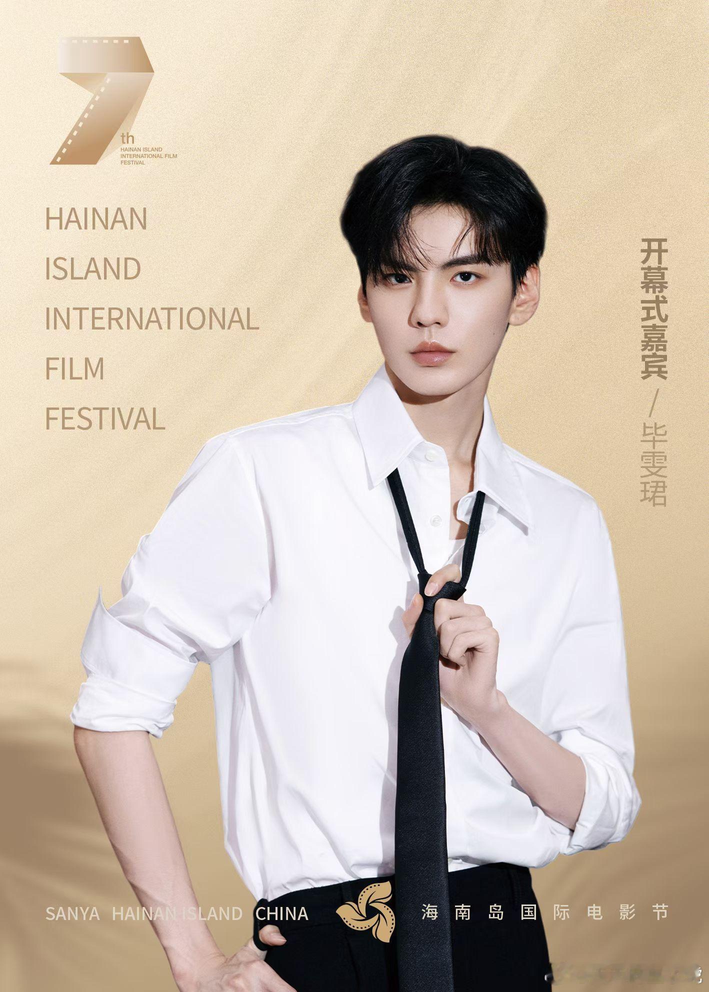 毕雯珺 ✖️第七届海南岛国际电影节     因光影而汇聚 共赴银幕之约    海
