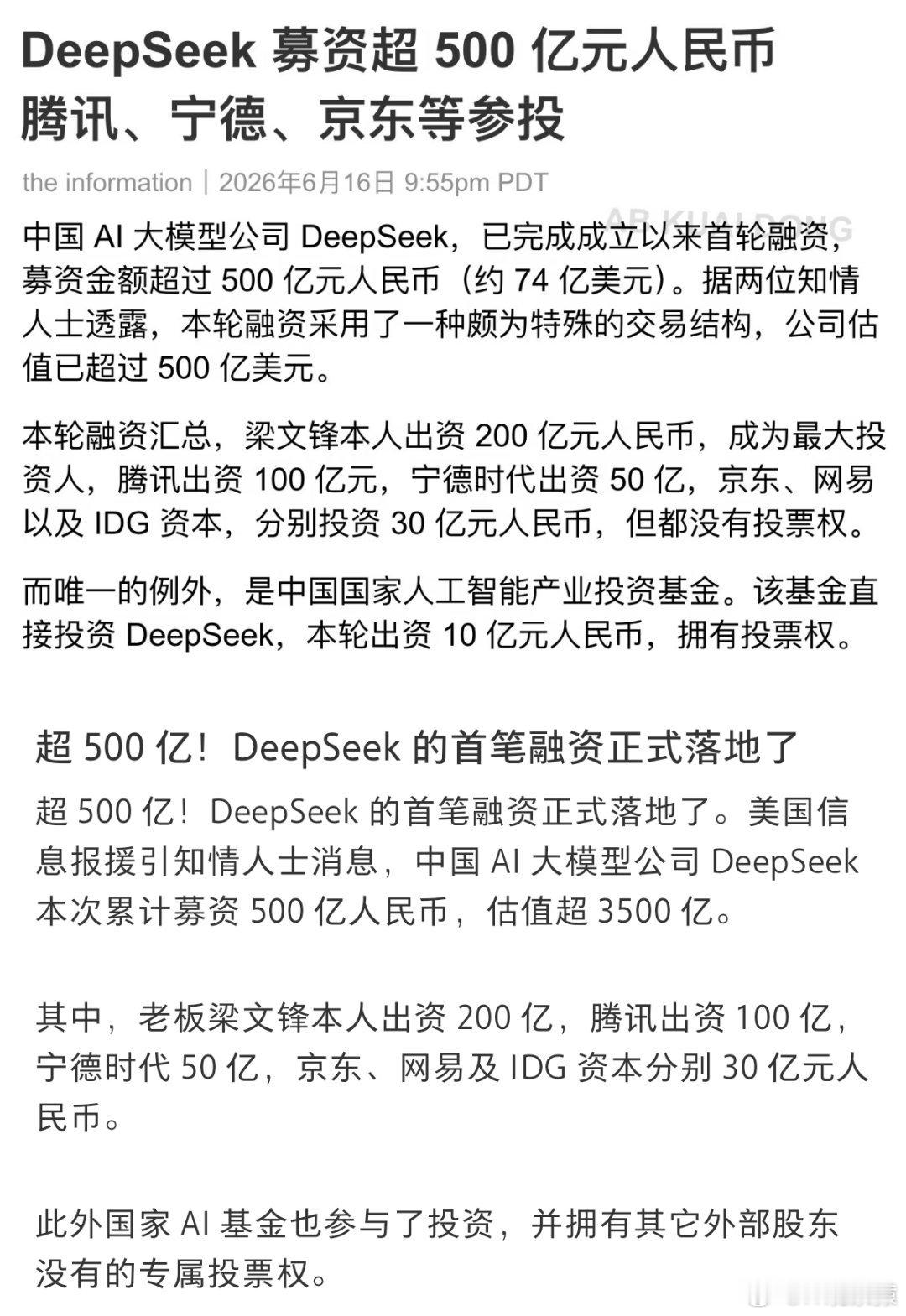 DeepSeek完成超500亿元融资DeepSeek 首笔融资正式落地。 
