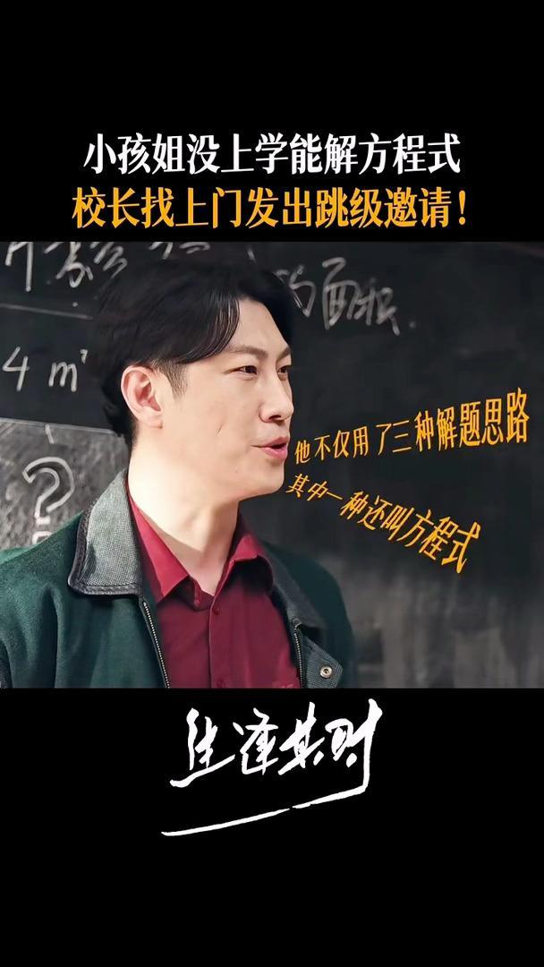 小孩姐一天学没上过却会解方程式生逢其时今日开播果然，是骡子是马拉出来溜一圈就知道