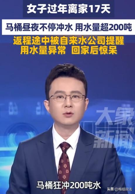 河南洛阳，张女士春节离家返程途中，接到自来水公司电话，称她家用水异常，一天用十几