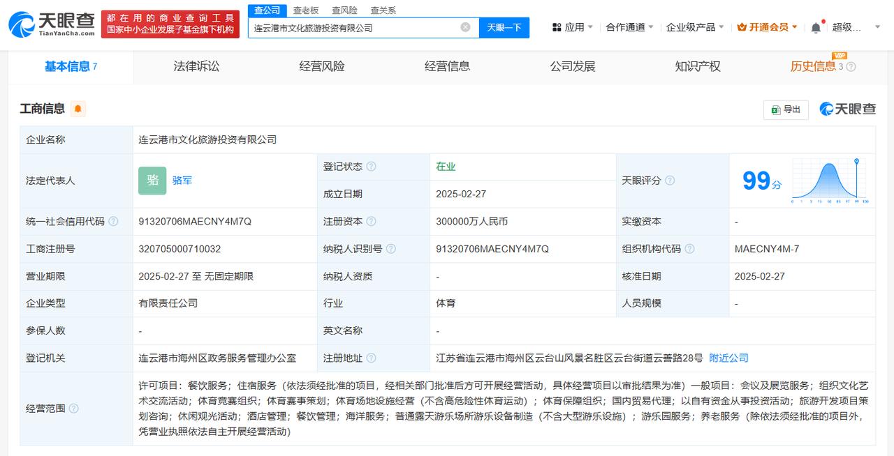 注册资本30亿
天眼查App显示，近日，连云港市文化旅游投资有限公司成立，法定代