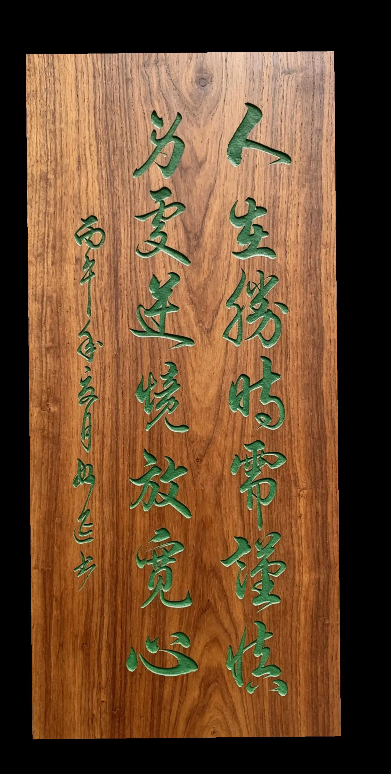 绿字木牌匾 书法人生 书法品人生 木刻书法欣赏
