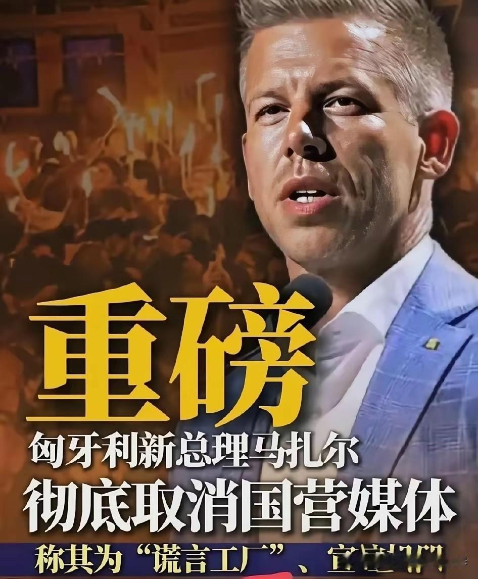 很难相信，匈牙利总理重拳出击，宣布彻底取消国营媒体，称之为谎言工厂。马扎尔其实也