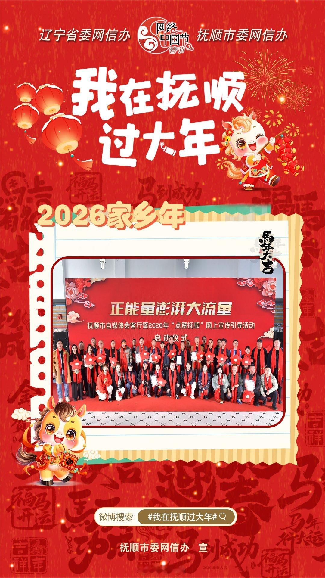 我在抚顺过大年 当非遗邂逅新春，当烟火点亮抚顺。2026家乡年，我们在非遗展演中