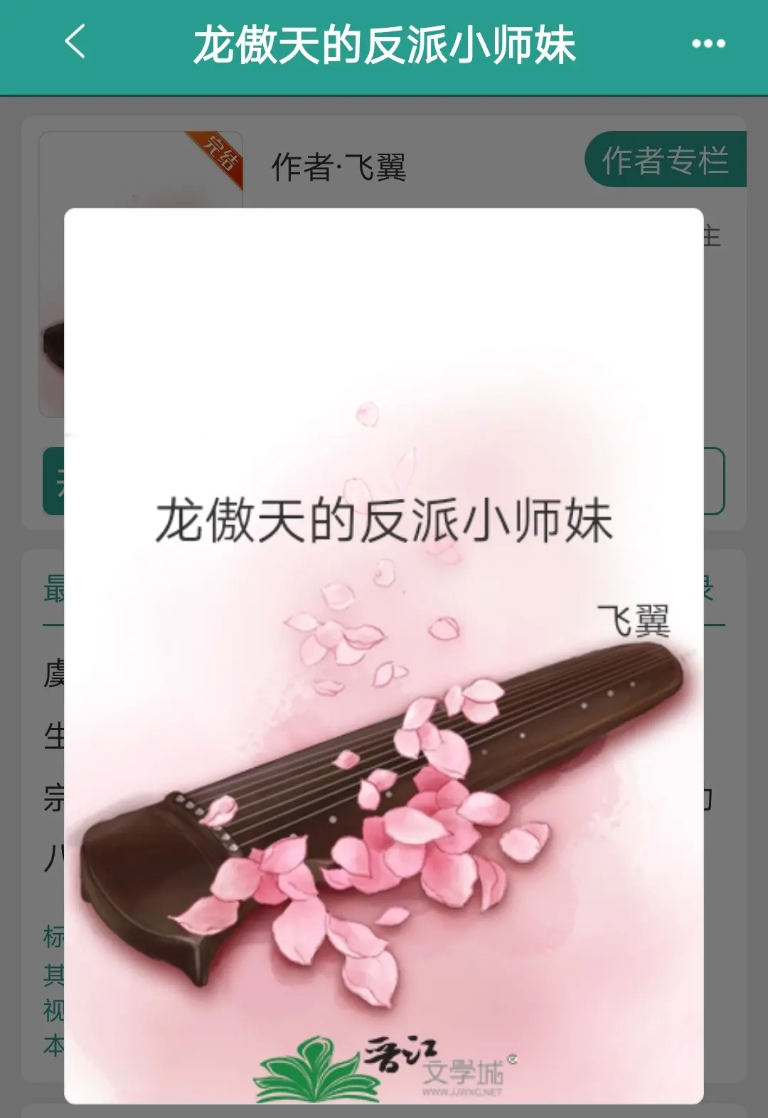 龙傲天的反派小师妹   by飞翼。