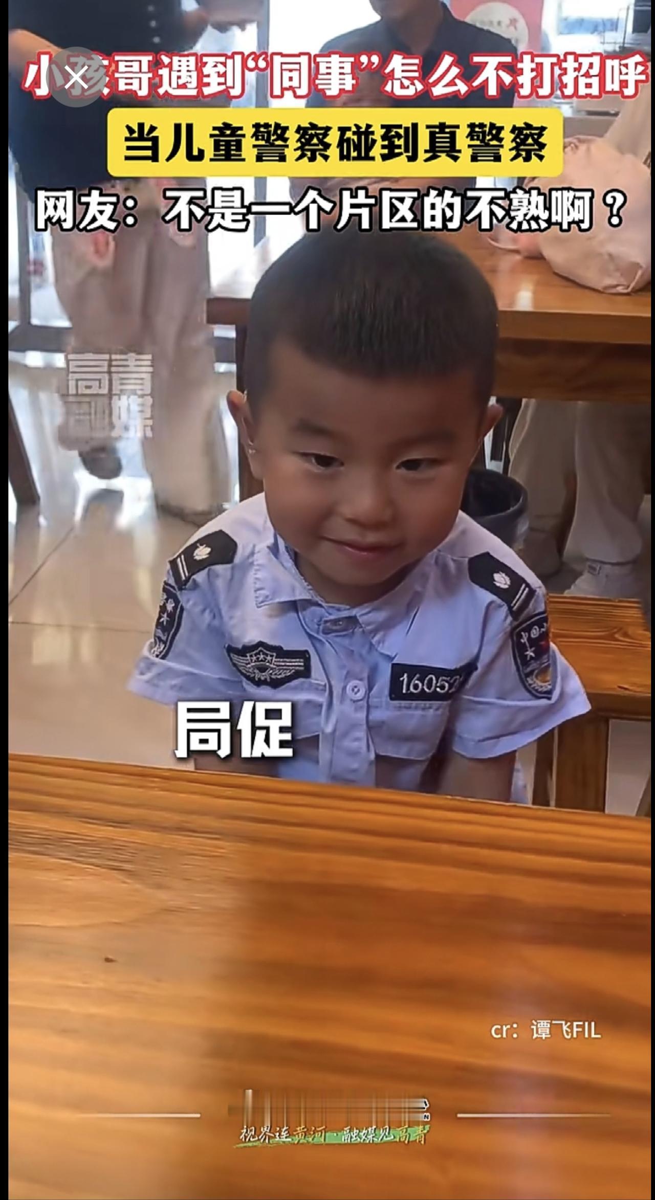 当儿童警察碰到真警察，网友:不是一个片区的不熟啊?