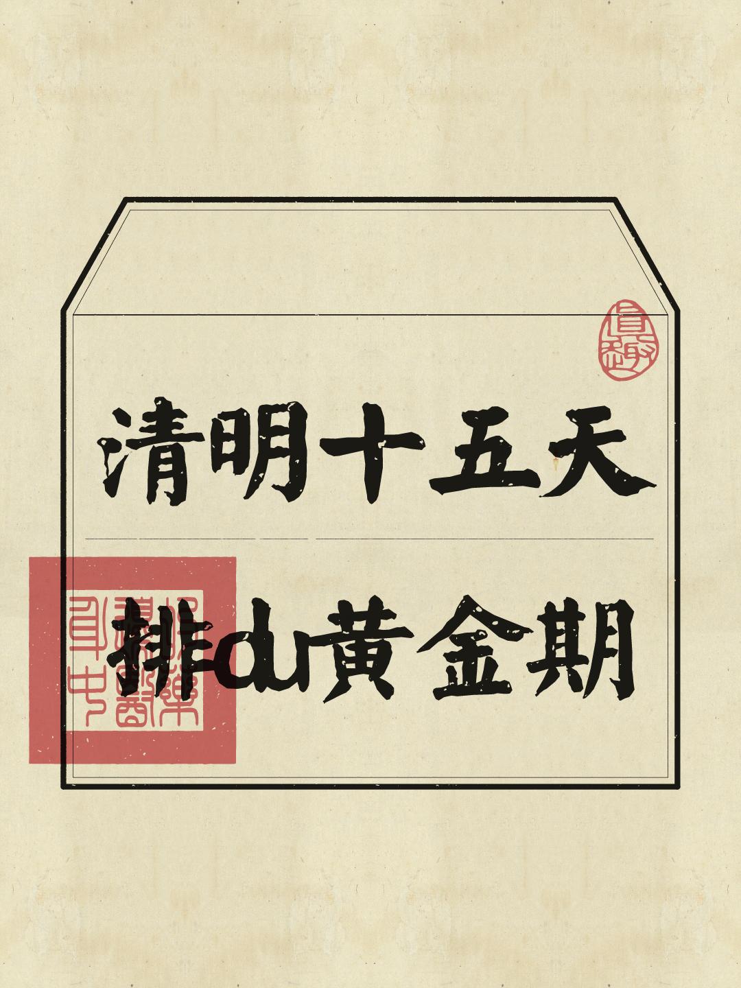 清明节 节气养生 修身养性 养生知识