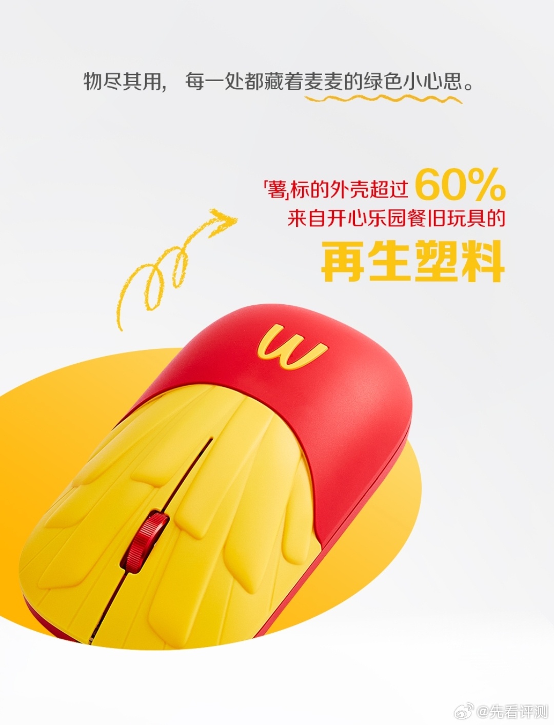 麦当劳新出了个「薯」标🍟是和联想共同打造的环保绿色材质鼠标，外壳超60％来自「