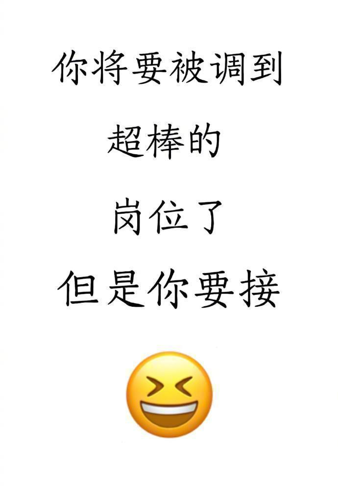 你真的要被调到超棒的岗位啦🎉  