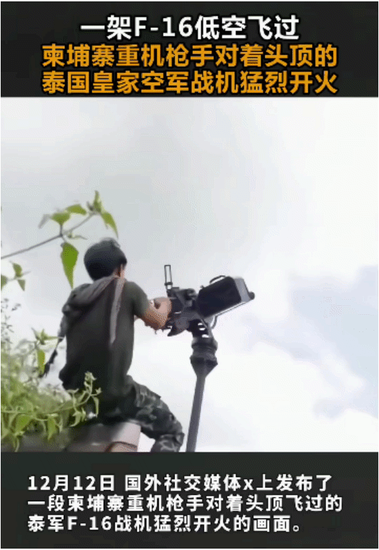 伤害性不大、侮辱性极强！看柬埔寨军人打泰国F-16战机，只能拿起重机枪对空一顿突
