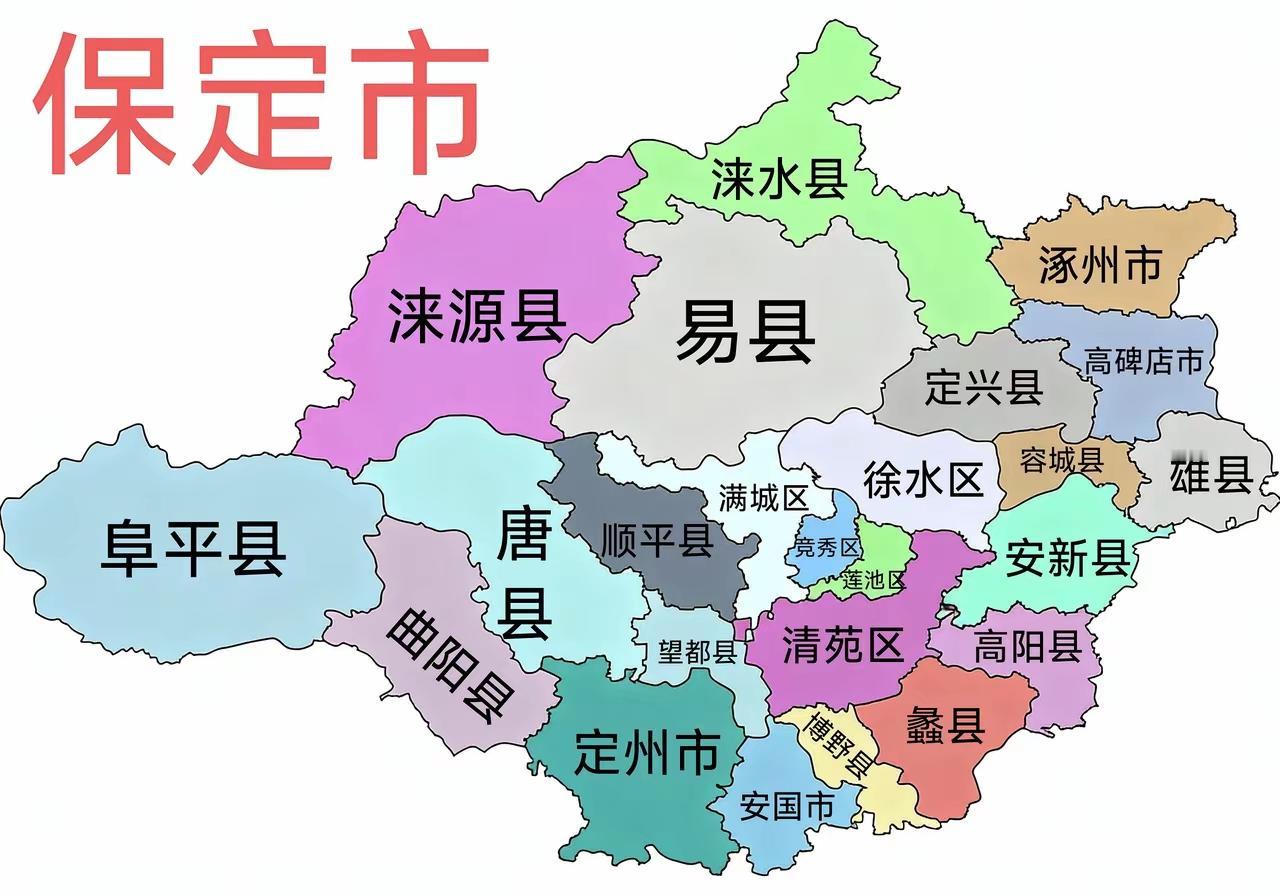 雄安新区建成后，保定市变小了

现在的保定市位于河北省中部，地处京津冀协同发展核