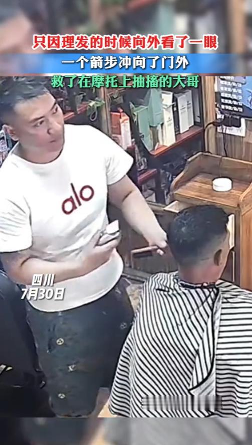 “活该他发财！”7月30日，四川凉山，一男子在给顾客理发时，向外看了一眼，直接救