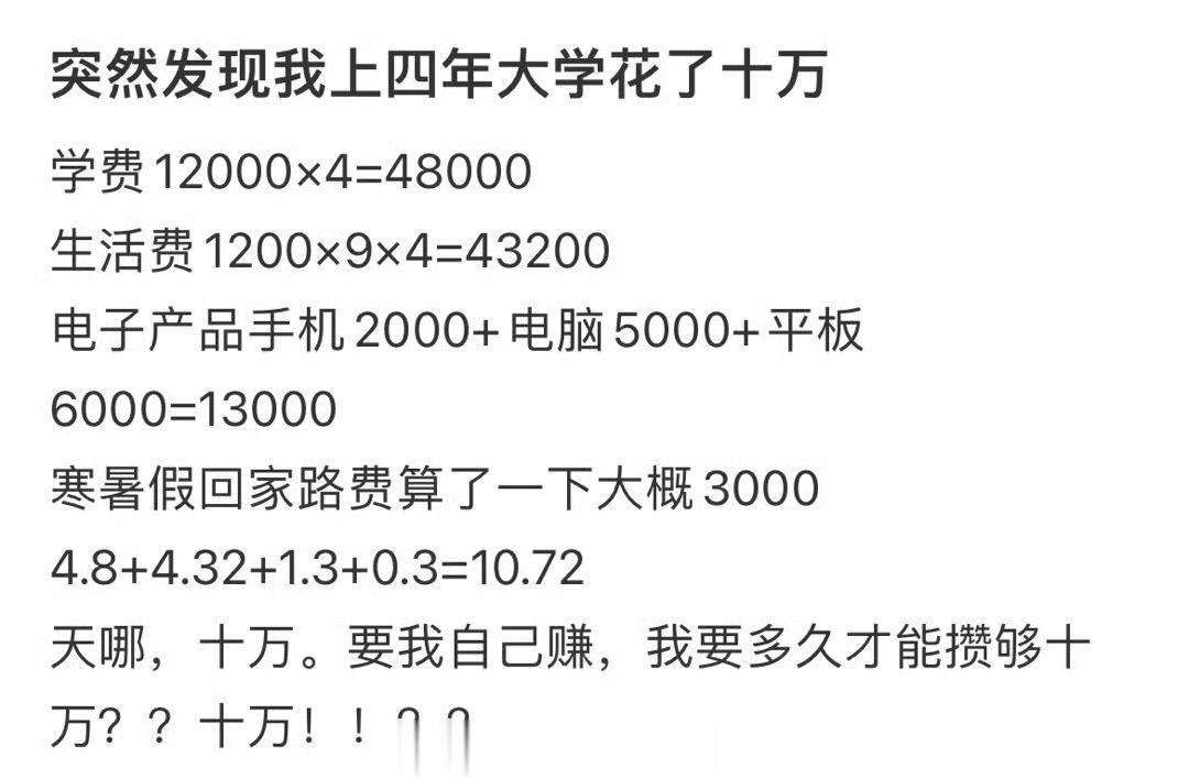 突然发现我上四年大学花了十万 ​​​