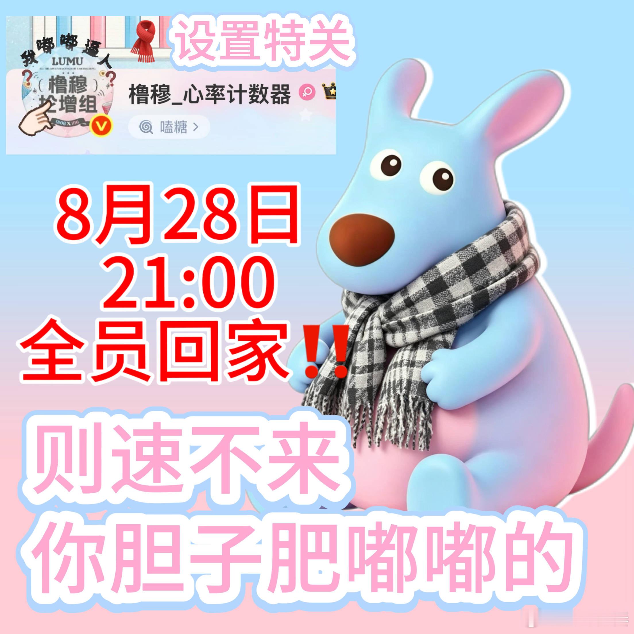橹穆手办会延长时间的，所有人不许去高价收转单！还有明天团建别忘了，定个闹钟，这很
