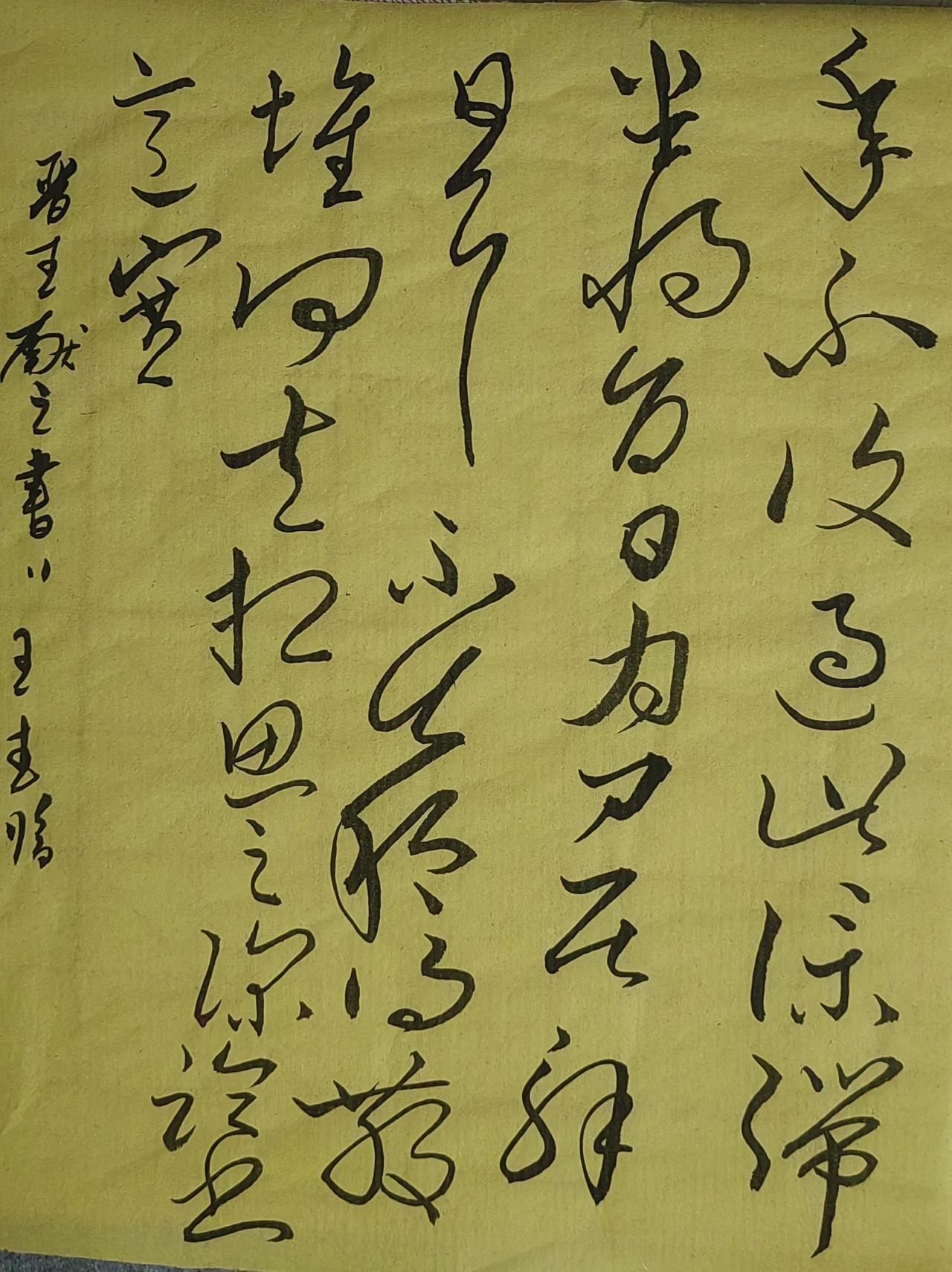 大家来交流讨论草书师从张伯英