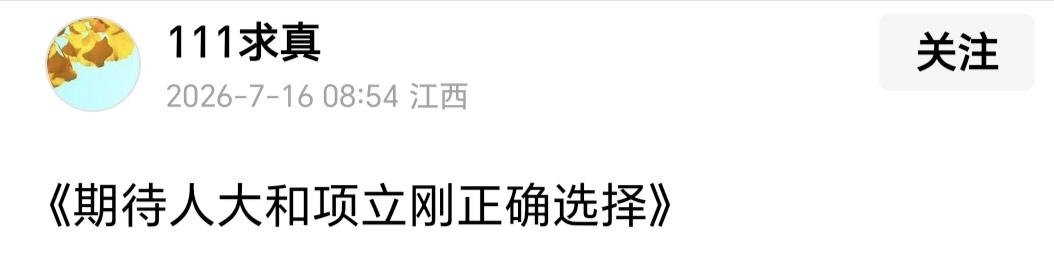 我虽然反感项立刚，但在这个事儿上，我是要站在他这一边，维护他的尊严和权益。
凭什