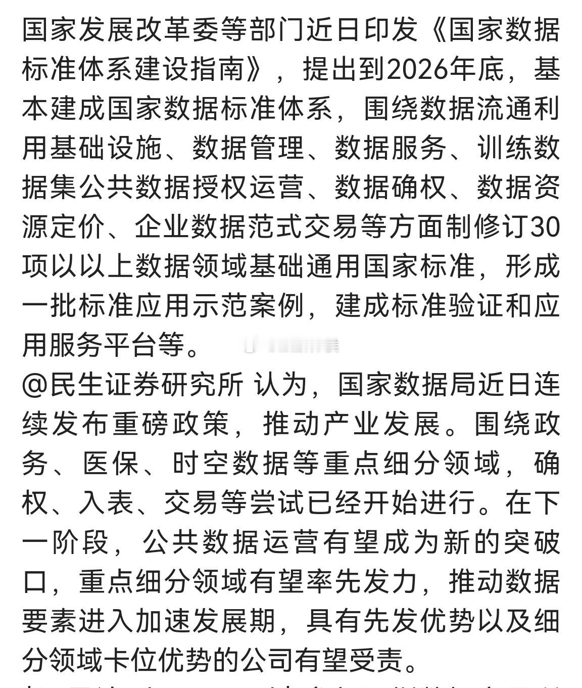 国家数据标准体系建设指南出炉，数据要素加速发展 ​​​