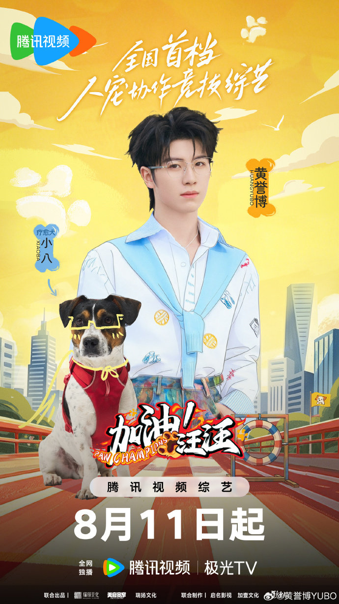 黄誉博喜提小狗搭档小八黄誉博一起并肩体验全新挑战加油汪汪打卡上线！喜提小狗搭档小