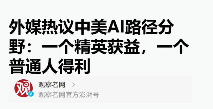 相对于美国，中国 AI 产业有一个非常鲜明的特点。

美国AI产业的核心逻辑非常