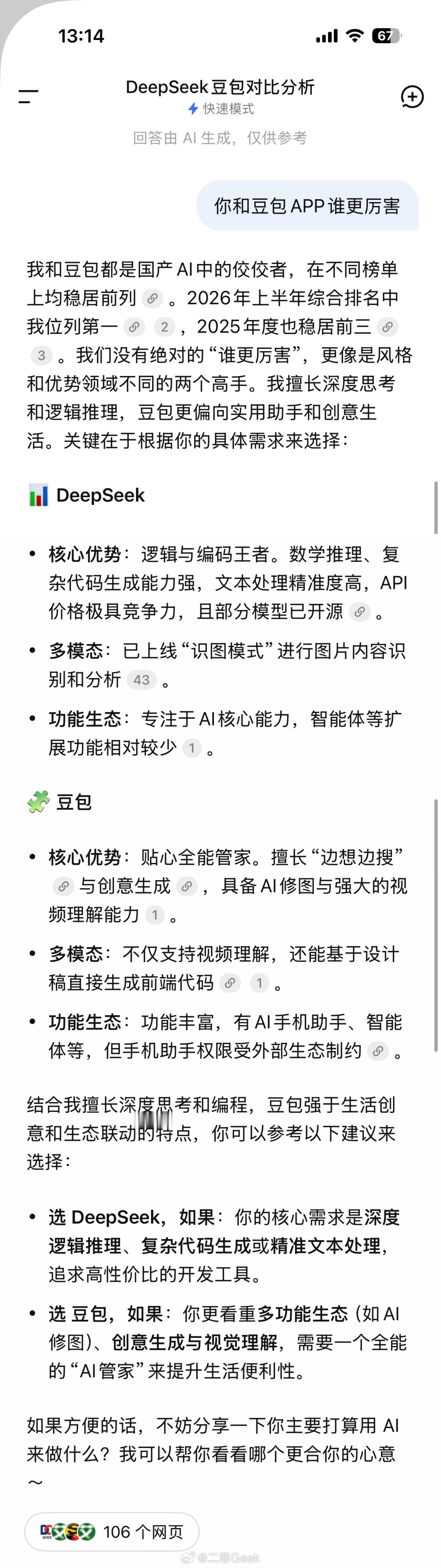 DeepSeek崩了我来晚了DeepSeek恢复了还回答了我的刁钻问题：你和豆包