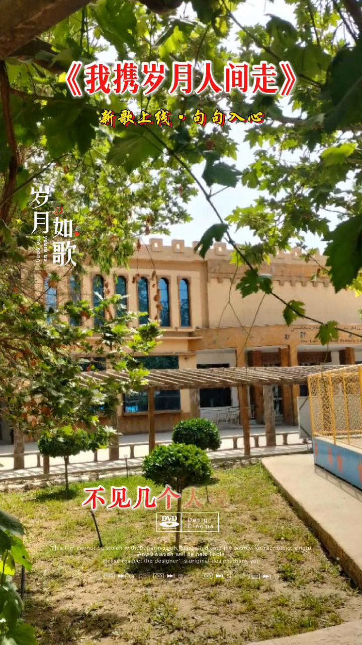 《我携岁月人间走》新歌上线，句句入心。
防不胜防时间的神偷，偷偷染自了少年头。转