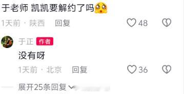 于正回应许凯合约 网友：“凯凯要解约了吗？” 于正回复：“没有呀。” 