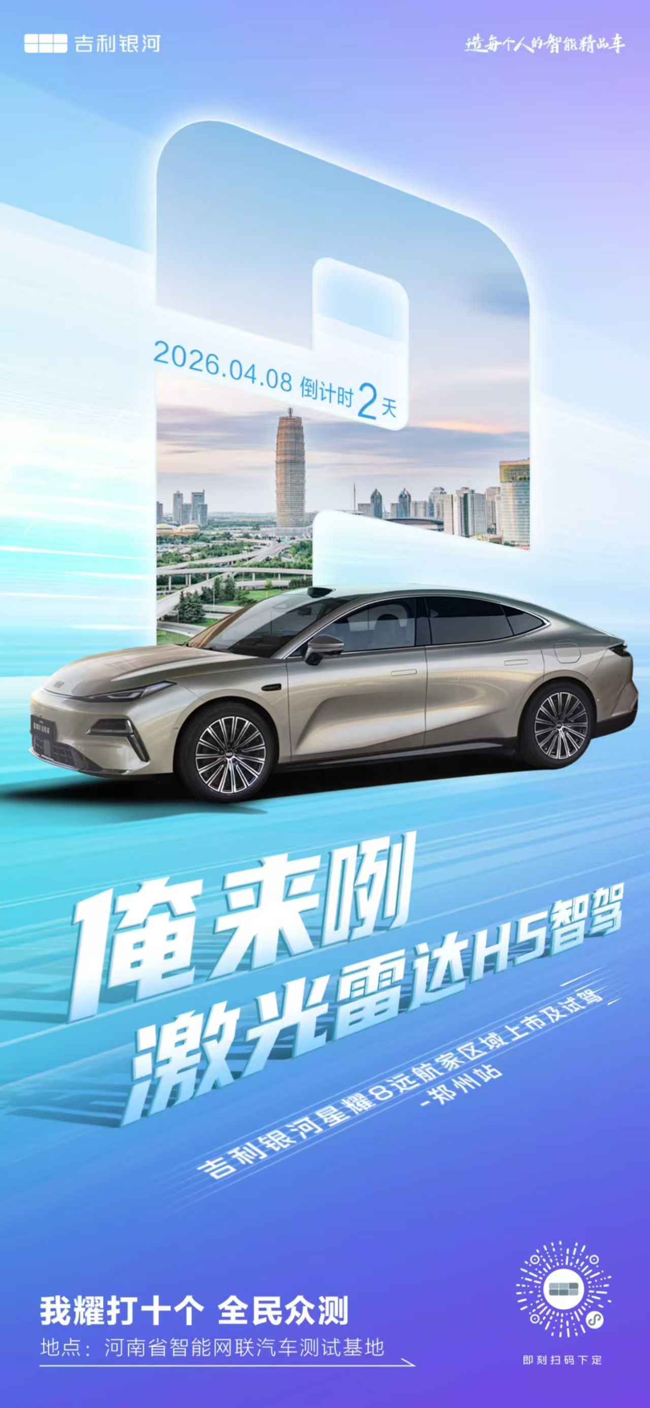 ⚡万众期待，一触即发我耀打十个 全民众测4 月 8日，现场见真章！[抱拳]吉利银