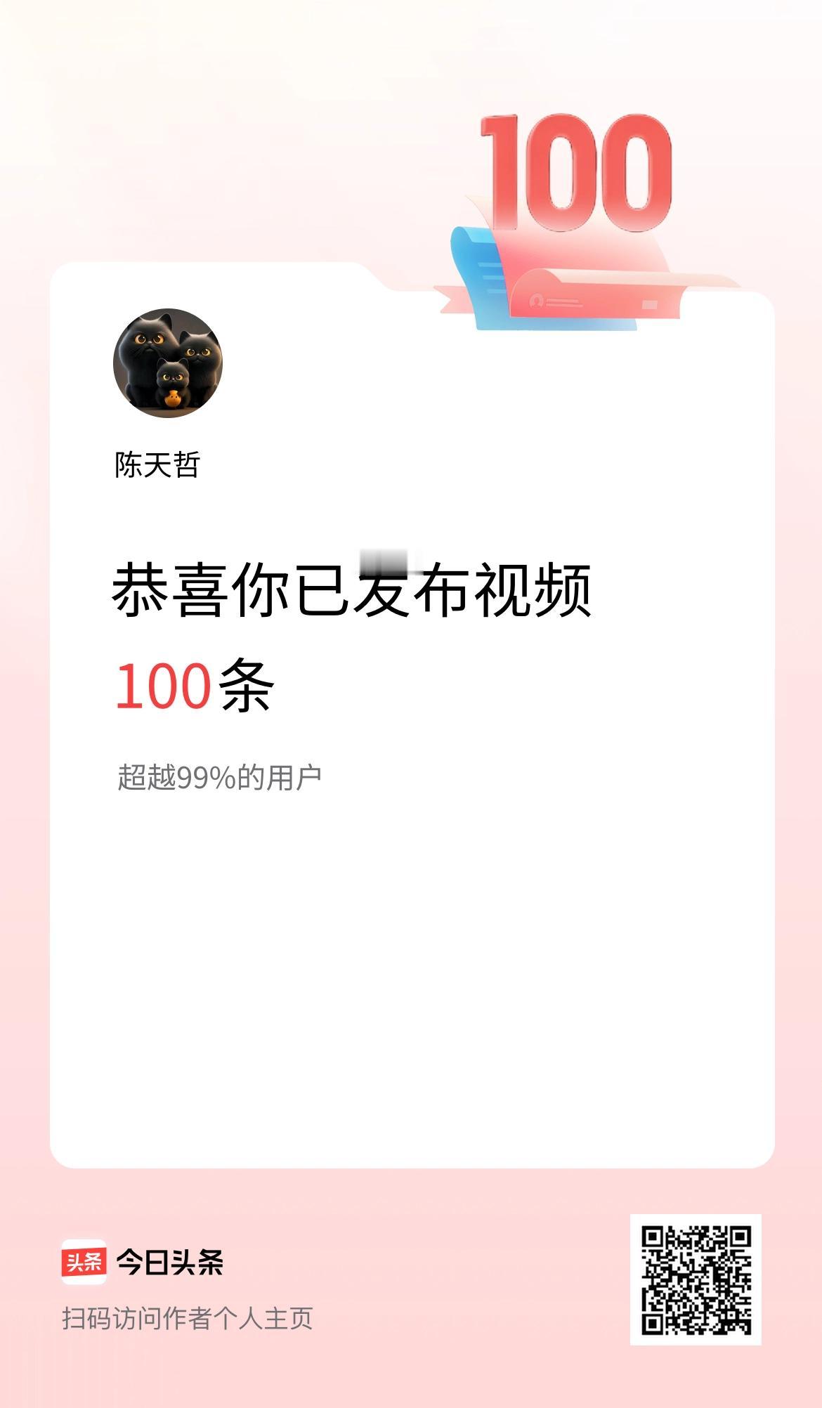 我在头条累计视频投稿100个