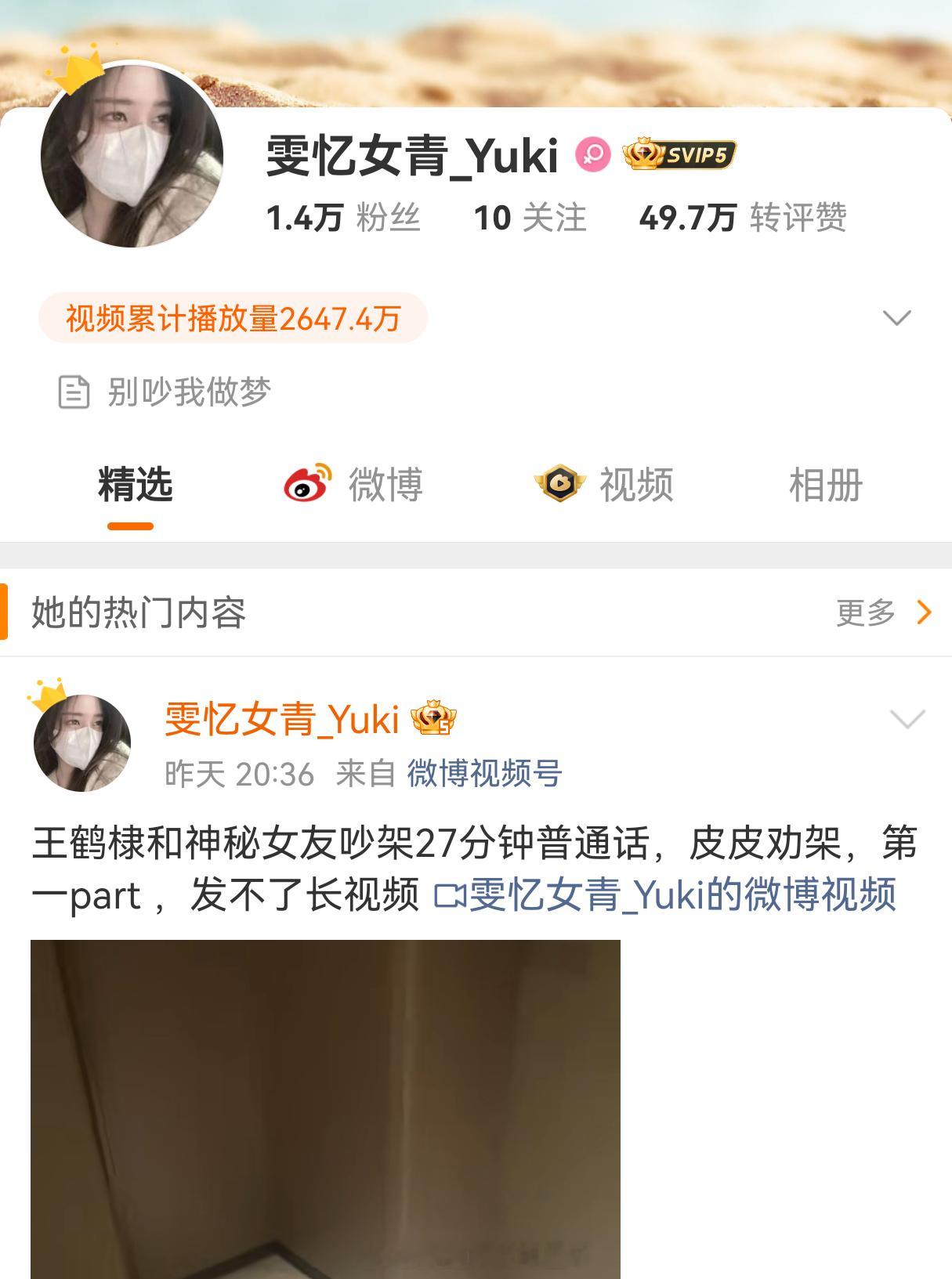 曝王鹤棣录音的雯忆女青_Yuki凌晨被禁言后，现在已经取消禁言了 ​​​