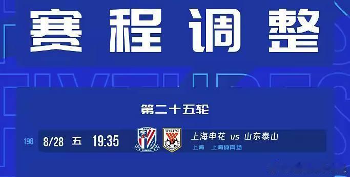 中超官方宣布，上海申花vs山东泰山第25轮提前至8月28日19:35开球，别跑空