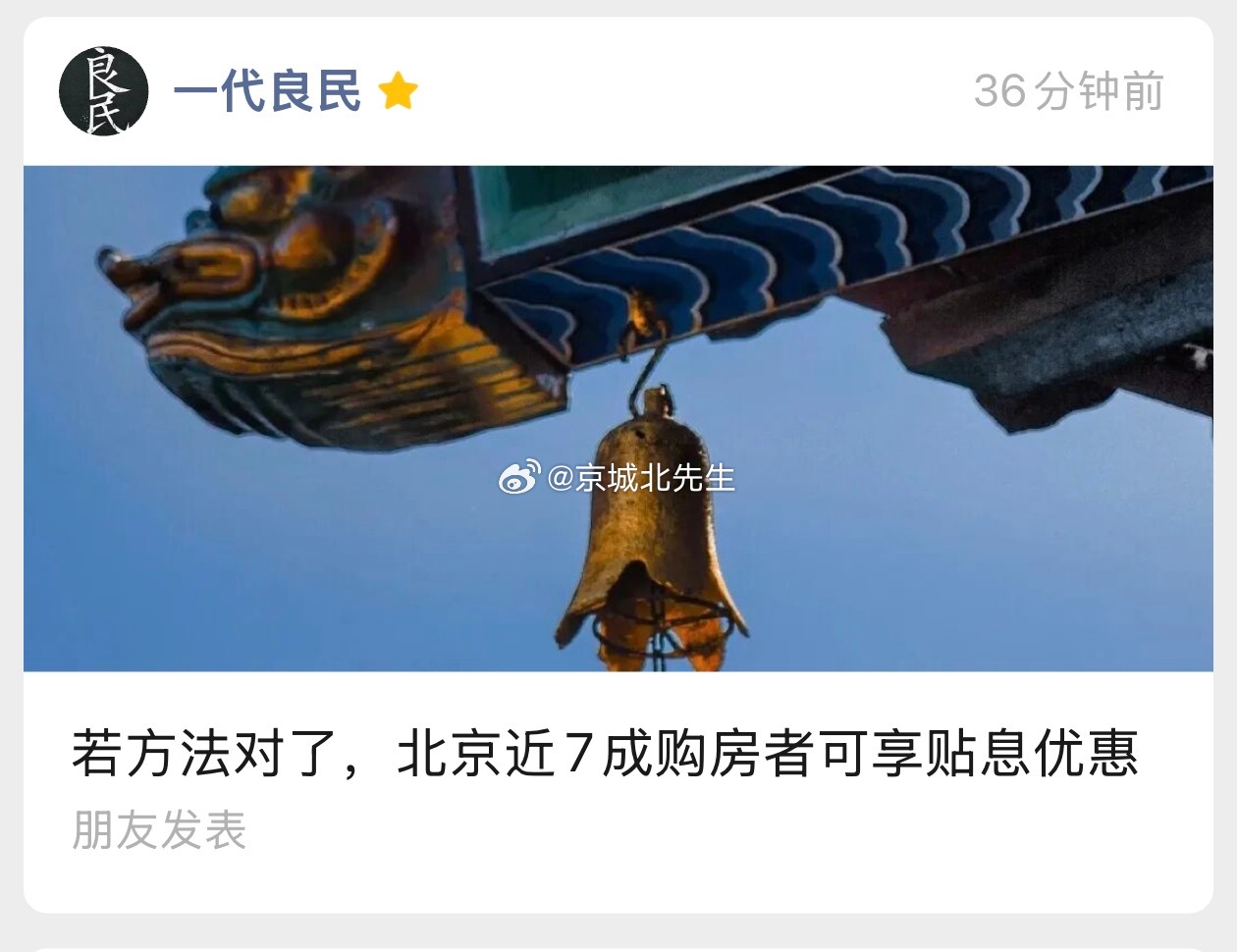 最新文章《如果方法对了，北京近7成购房者可享贴息优惠》已更新，工-种-号：一代良