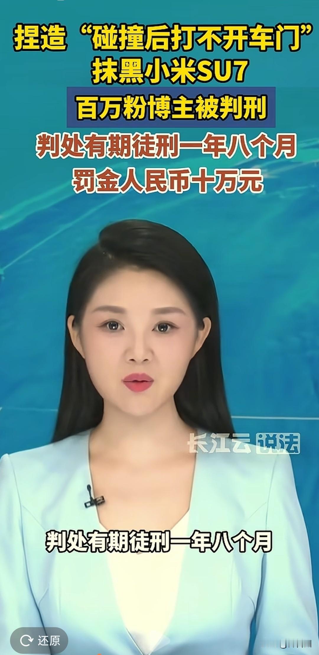  造谣小米SU7撞后车门打不开！百万粉丝博主获刑1年8个月！
​为博取流量刻意编