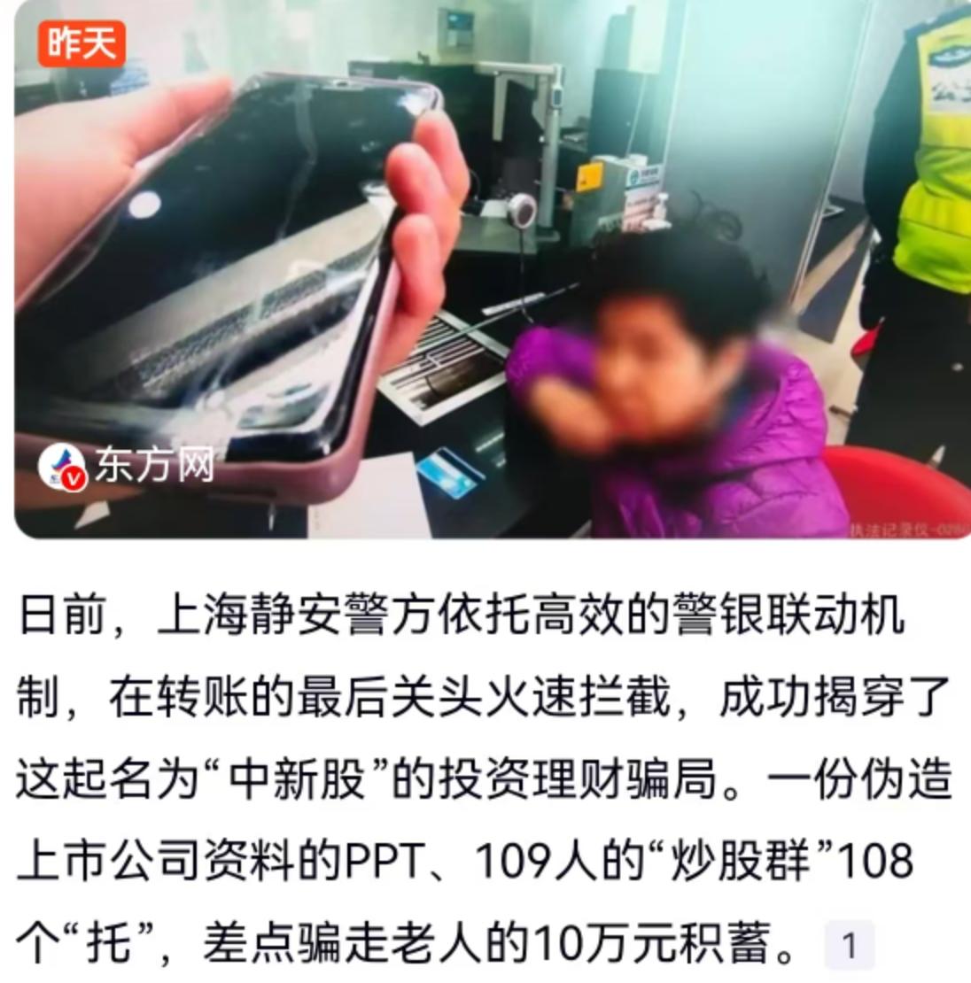 10万积蓄差点打了水漂！上海静安警方揭秘"炒股群"骗局：109人里108个是托